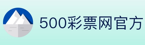 500彩票网官方 Logo